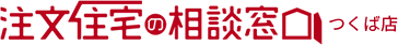 注文住宅の相談窓口 つくば店