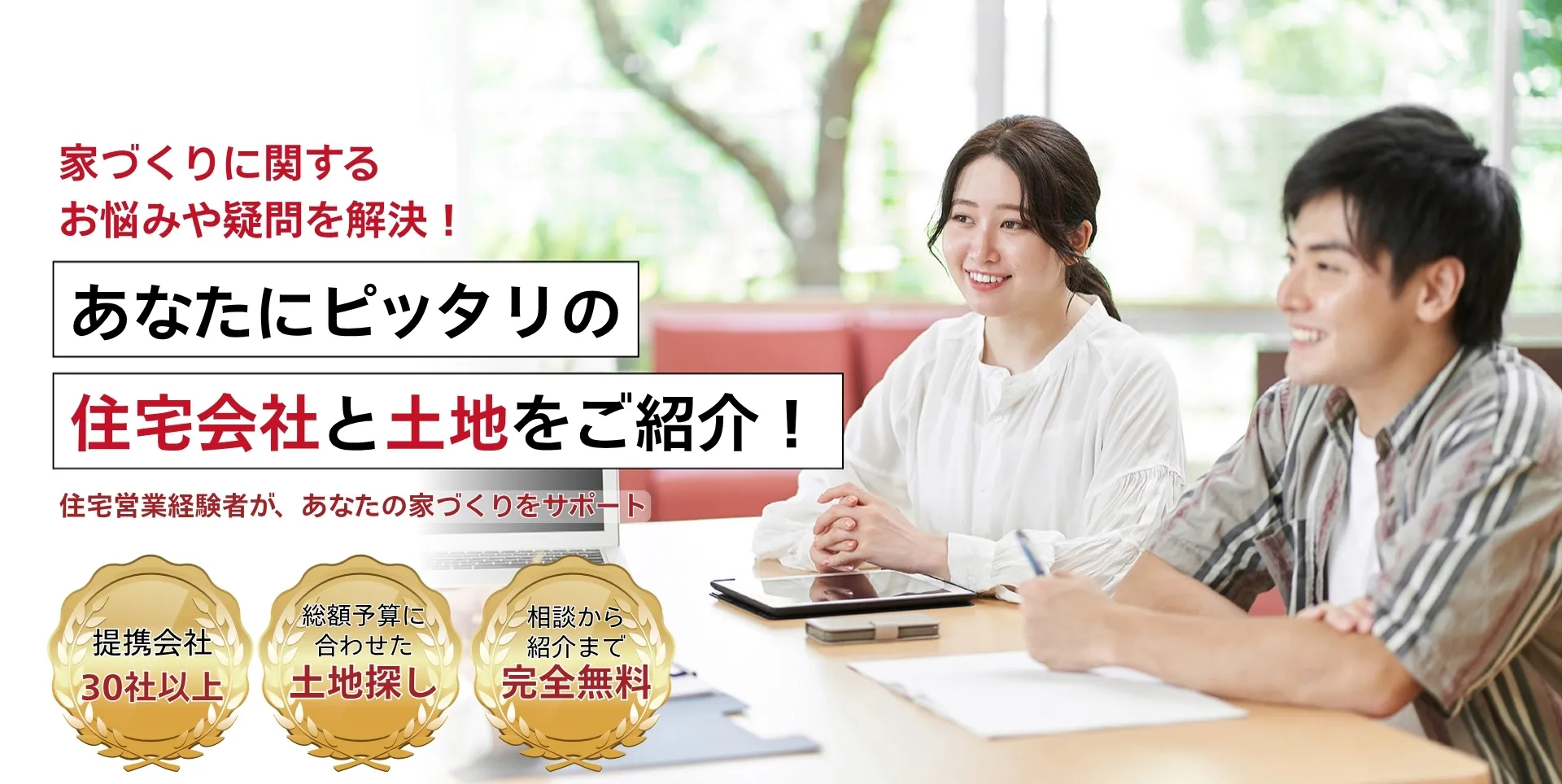 家づくりに関するお悩みや疑問を解決！あなたにピッタリの住宅会社をご紹介します！注文住宅の相談窓口 つくば店