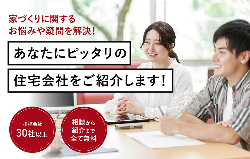 家づくりに関するお悩みや疑問を解決！あなたにピッタリの住宅会社をご紹介します！注文住宅の相談窓口 つくば店