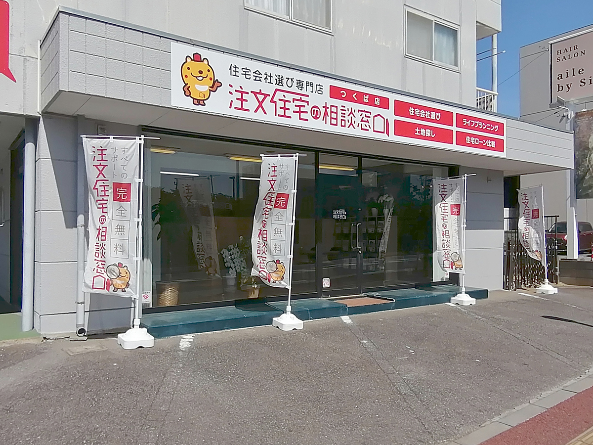 注文住宅の相談窓口 つくば店